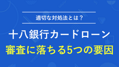 十八親和銀行カードローンの審査基準と今日中にお金を借りる方法