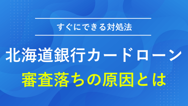 北海道銀行カードローン「ラピッド」の審査に落ちた場合の対処法