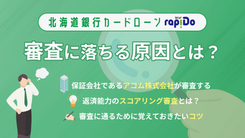 北海道銀行カードローン「ラピッド」の審査に落ちた場合の対処法