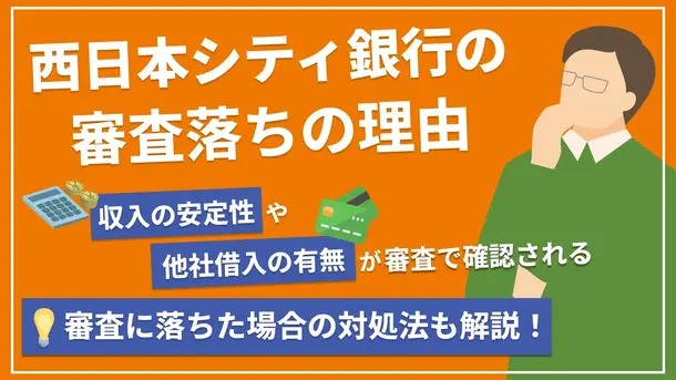 西日本シティ銀行カードローンで審査に落ちる5つの原因とお金がないときの解決策