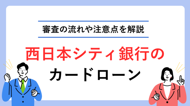 西日本シティ銀行カードローンで審査に落ちる5つの原因とお金がないときの解決策