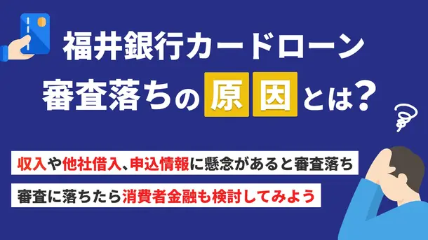 福井銀行カードローンで審査落ちする5つの原因と緊急時の対処法