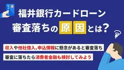 福井銀行カードローンで審査落ちする5つの原因と緊急時の対処法