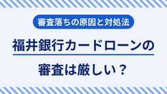 福井銀行カードローンで審査落ちする5つの原因と緊急時の対処法