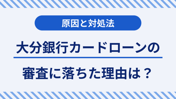 大分銀行のハッピーカードローンの審査は厳しい？審査落ちする原因と打開策