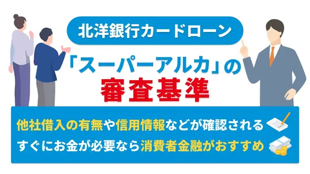 北洋銀行カードローン「スーパーアルカ」で審査通過するポイントと今すぐお金を借りる方法
