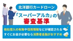 北洋銀行カードローン「スーパーアルカ」で審査通過するポイントと今すぐお金を借りる方法