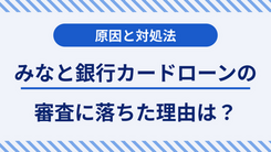 みなと銀行カードローンで審査落ちする5つの原因と対処法