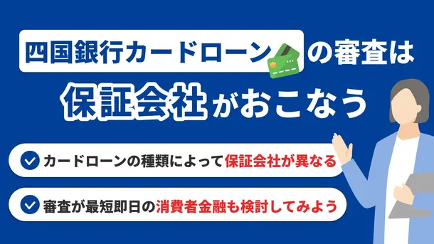 四国銀行カードローンの審査の特徴と審査落ちしたときの対処法