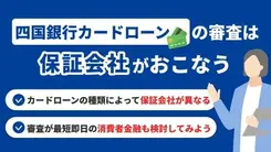 四国銀行カードローンの審査の特徴と審査落ちしたときの対処法