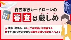 百五銀行カードローンの審査は厳しい？通過ポイントと落ちた場合の対処法も紹介