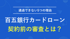 百五銀行カードローンで審査通過するポイントと当日中の借入方法