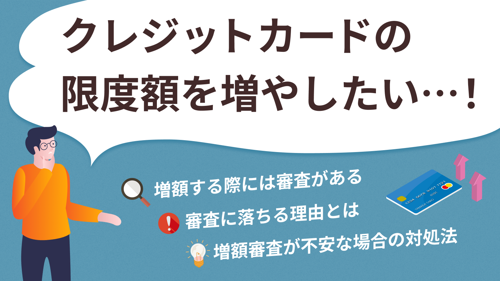クレジットカードの増額審査に落ちる原因は？有効な打開策を紹介 | マネット カードローン比較