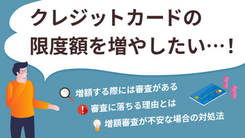 クレジットカードの増額審査に落ちると信用情報に影響が？審査落ちする5つの理由と打開策