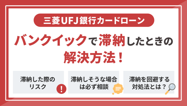 三菱ＵＦＪ銀行バンクイックの支払いに遅れると？滞納時のリスクと対処法