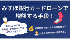 みずほ銀行カードローンを増額する方法と申請する際の注意点