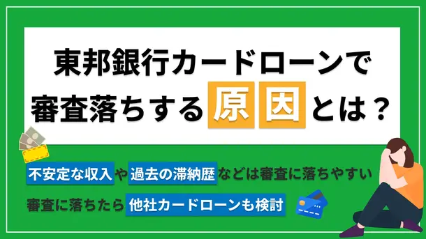 東邦銀行カードローンで審査落ちする5つの原因と今すぐできる対処法