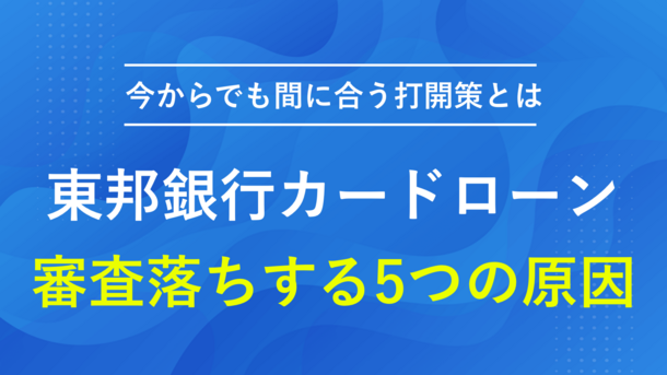 東邦銀行カードローンで審査落ちする5つの原因と今すぐできる対処法