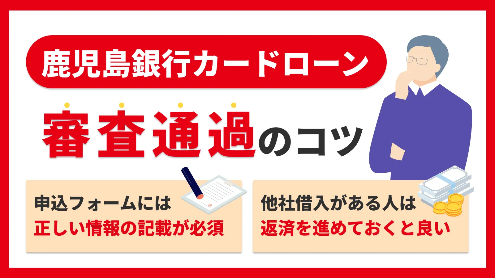 鹿児島銀行カードローンの厳しい審査に通過するポイントと落ちたときの打開策 | マネット カードローン比較