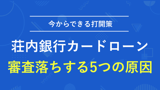 荘内銀行カードローンで審査に落ちる5つの原因とお金を工面する方法