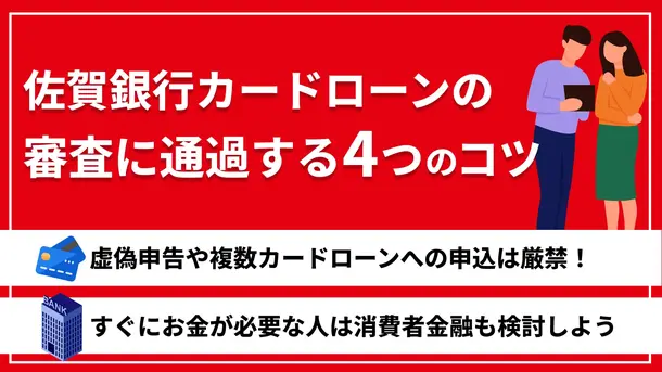 佐賀銀行カードローンで審査に通過するポイントと落ちたときの対処法