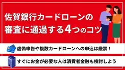 佐賀銀行カードローンで審査に通過するポイントと落ちたときの対処法