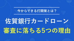 佐賀銀行カードローンで審査に通過するポイントと落ちたときの対処法