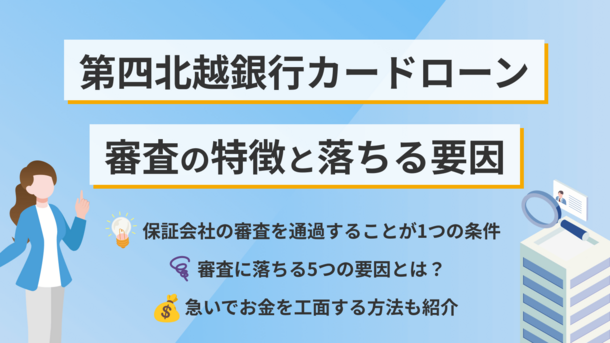 第四北越銀行カードローンで審査に落ちる5つの原因と今できる対処法