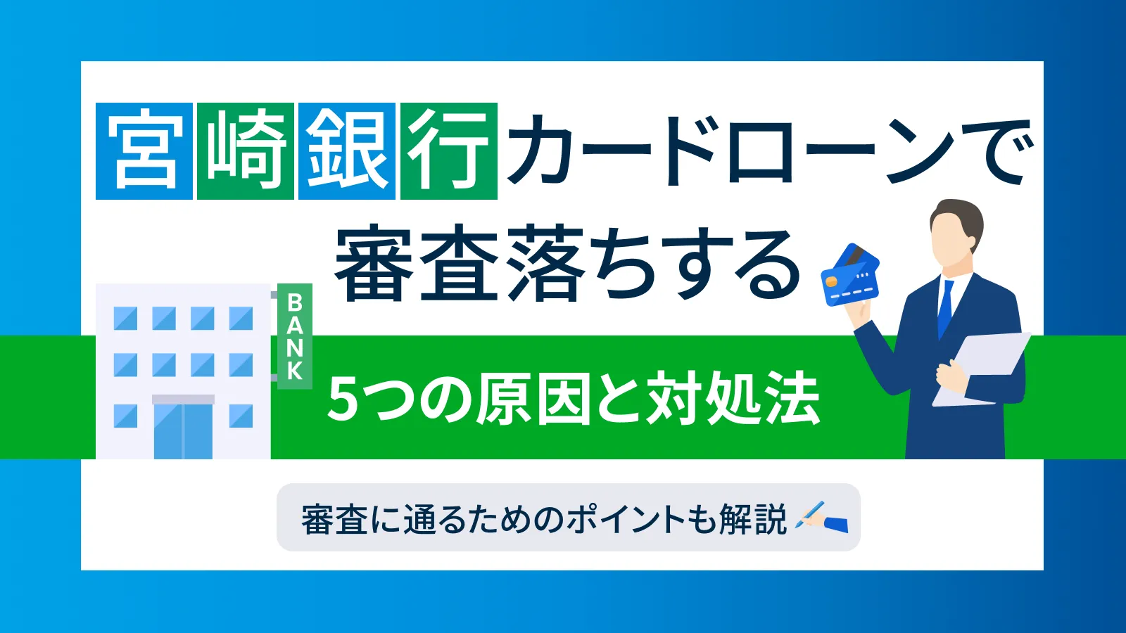 宮崎銀行カードローンの厳しい審査に落ちる5つの原因と対処法 
