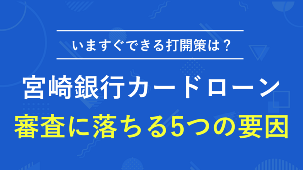 宮崎銀行カードローンで審査落ちする5つの原因と対処法