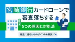 宮崎銀行カードローンで審査落ちする5つの原因と対処法