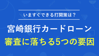 宮崎銀行カードローンで審査落ちする5つの原因と対処法 | マネット カードローン比較