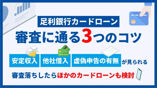 足利銀行カードローンで審査通過するポイントと今すぐお金を借りる方法