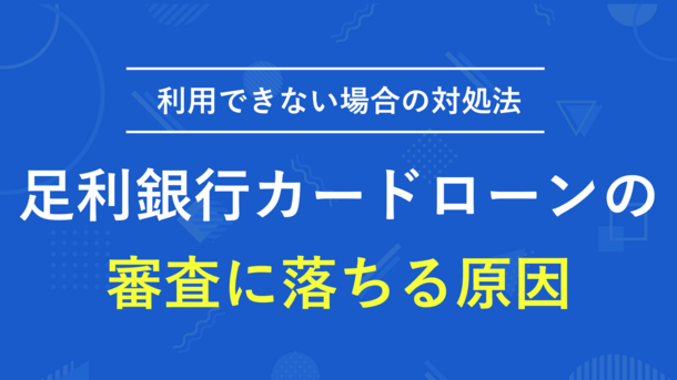 足利銀行カードローンで審査通過するポイントと今すぐお金を借りる方法