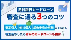 足利銀行カードローンで審査通過するポイントと今すぐお金を借りる方法