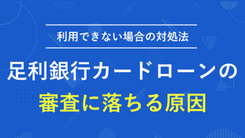 足利銀行カードローンで審査通過するポイントと今すぐお金を借りる方法