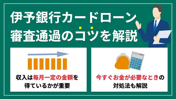 伊予銀行カードローンで審査落ちする原因は?通過するコツを解説