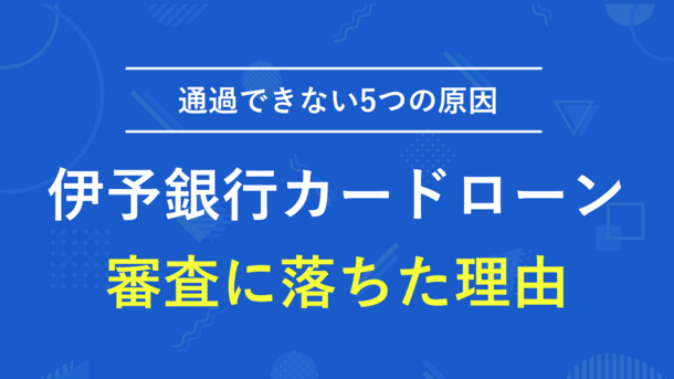 伊予銀行カードローンで審査通過するポイントと今すぐお金を借りる方法