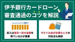 伊予銀行カードローンで審査落ちする原因は？通過するコツを解説