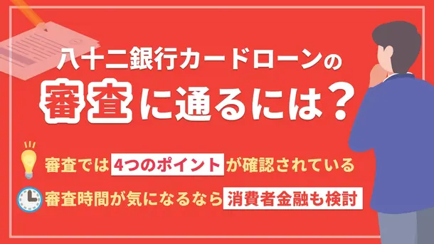 八十二銀行カードローンで審査通過するポイントと落ちたときの解決策