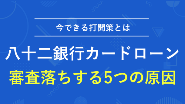 八十二銀行カードローンで審査通過するポイントと落ちたときの解決策