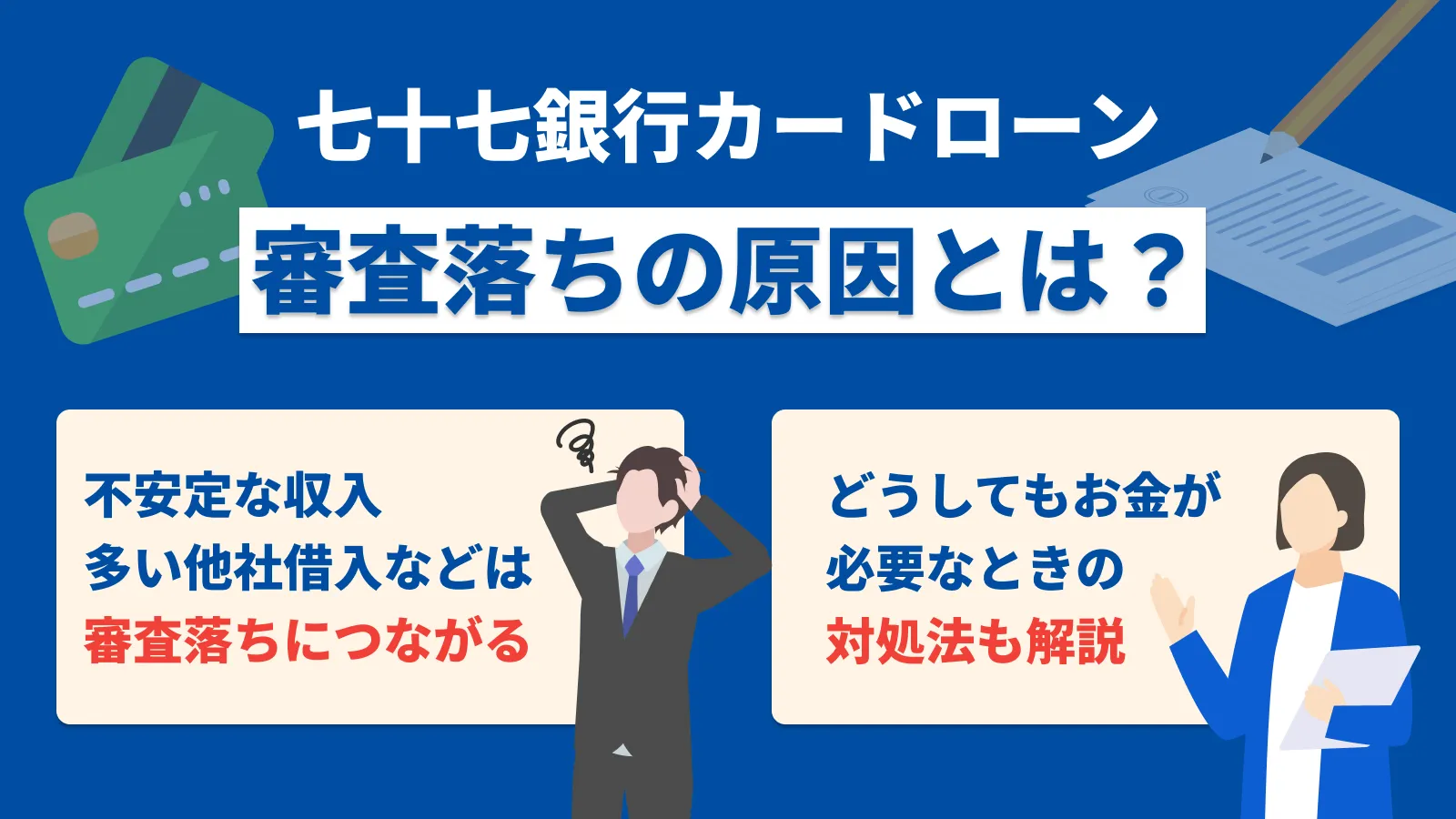 七十七銀行カードローンの厳しい審査に落ちる5つの原因とお金がないときの解決策 | マネット カードローン比較