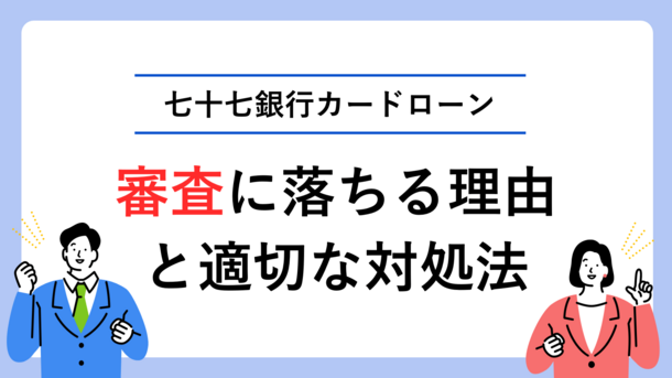 七十七銀行カードローンで審査に落ちる5つの原因とお金がないときの解決策