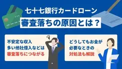 七十七銀行カードローンで審査に落ちる5つの原因とお金がないときの解決策
