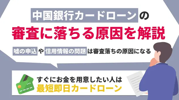 中国銀行カードローンで審査に落ちる5つの原因とすぐに借りるための打開策