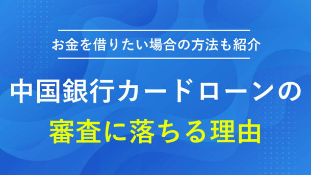 中国銀行カードローンで審査に落ちる5つの原因とすぐに借りるための打開策