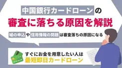 中国銀行カードローンで審査に落ちる5つの原因とすぐに借りるための打開策