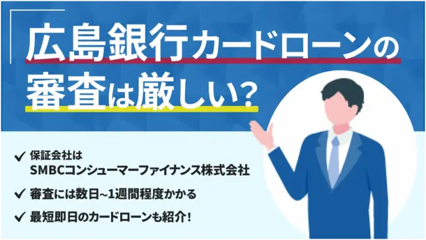広島銀行カードローンで審査通過するポイントと当日中の借入方法