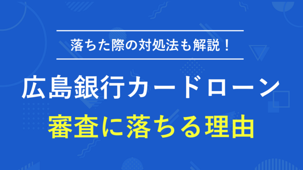 広島銀行カードローンで審査通過するポイントと当日中の借入方法