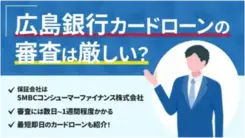 広島銀行カードローンで審査通過するポイントと当日中の借入方法